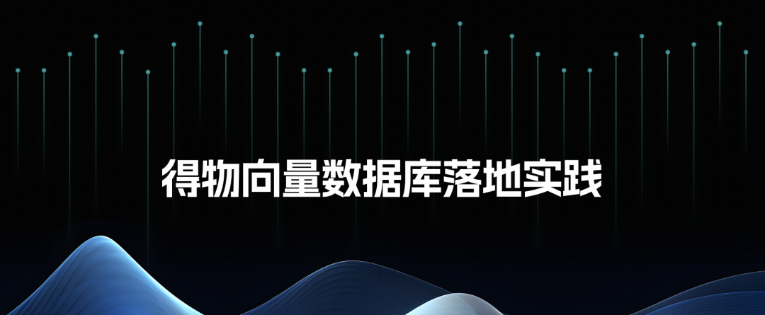 得物向量数据库落地实践文章封面图