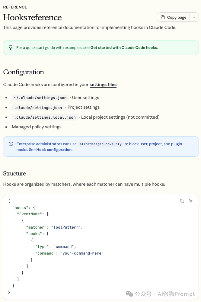 Claude Code钩子配置参考文档截图