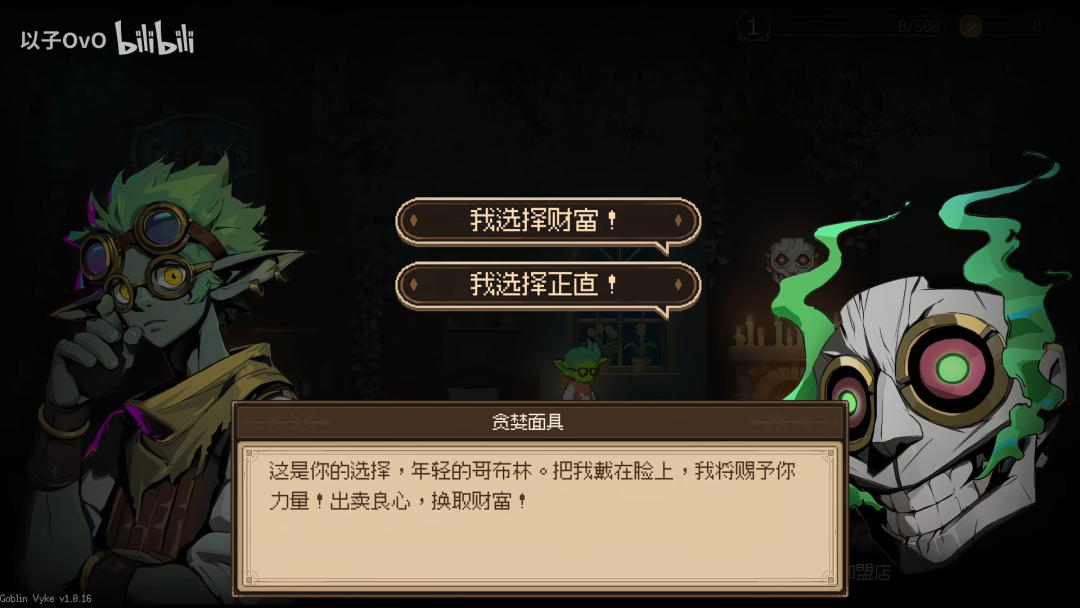 游戏对话选择界面,哥布林维克的道德抉择:财富还是正直