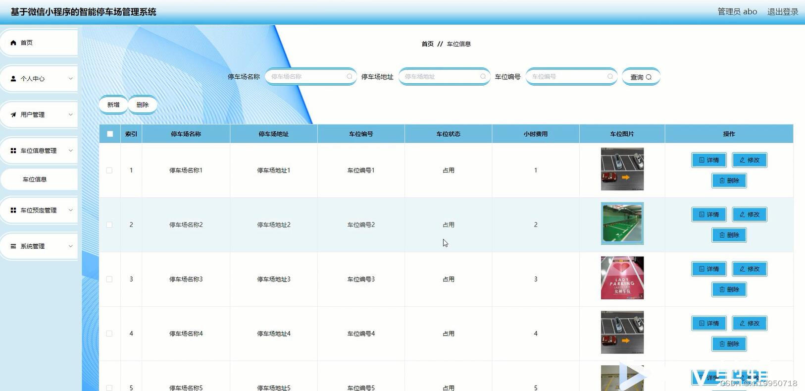 后台车位信息管理