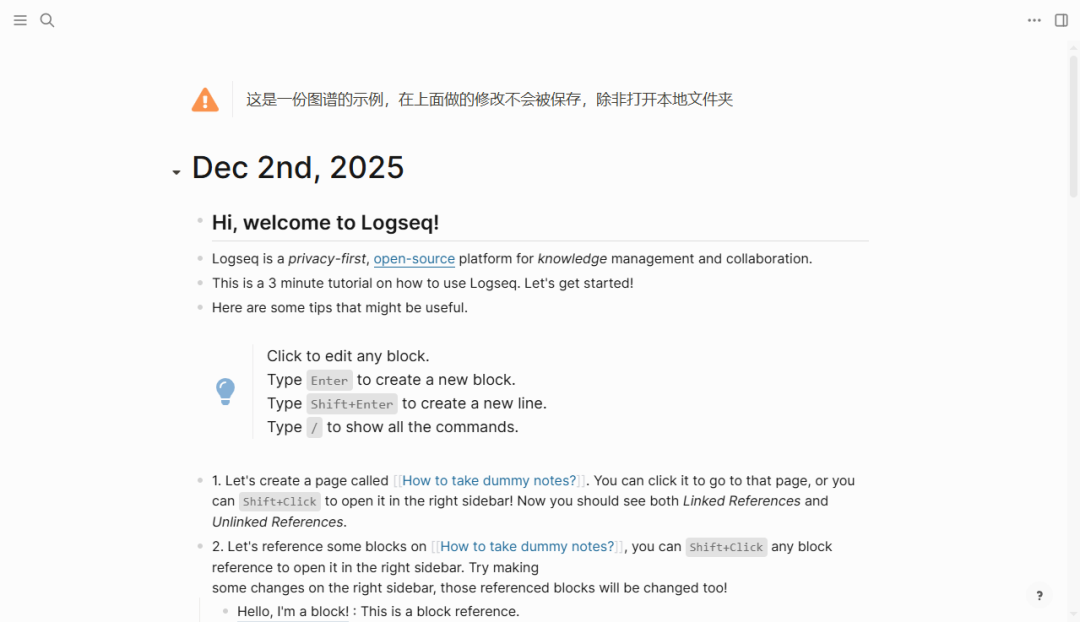 Logseq 中文欢迎教程界面