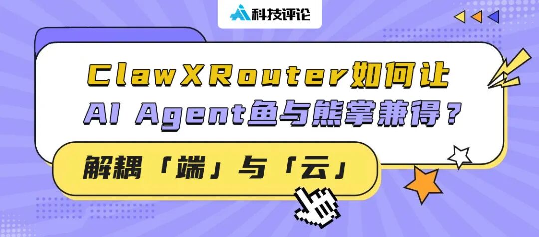 ClawXRouter 介绍：如何在端与云之间智能路由