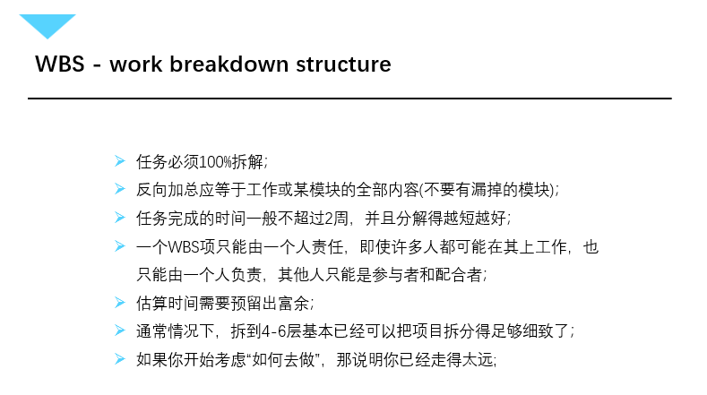WBS创建原则与注意事项