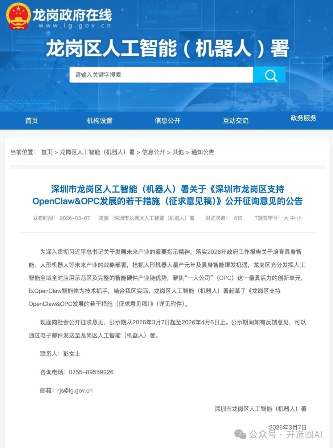 龙岗区政府“龙虾十条”政策征求意见公告页面