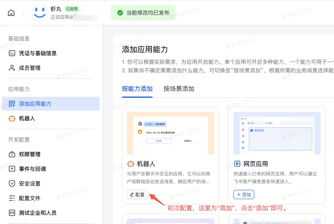 飞书应用能力管理页面，添加“机器人”能力