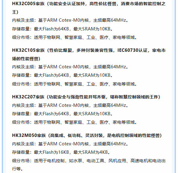 航顺HK32C005、HK32M050等家族产品规格介绍