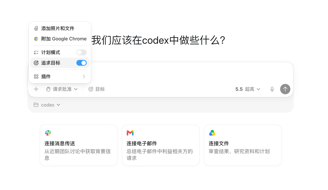 Codex中设置长期目标的功能界面截图