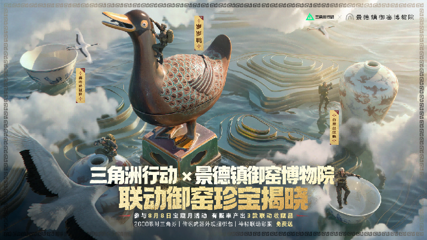 三角洲行动×景德镇御窑博物院联动海报