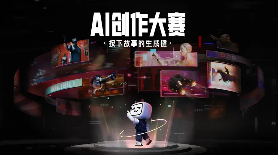 B站AI创作大赛宣传图