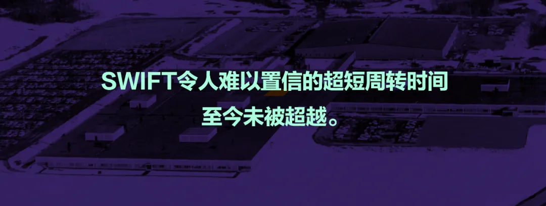 SWIFT项目超短周转时间至今未被超越的说明图