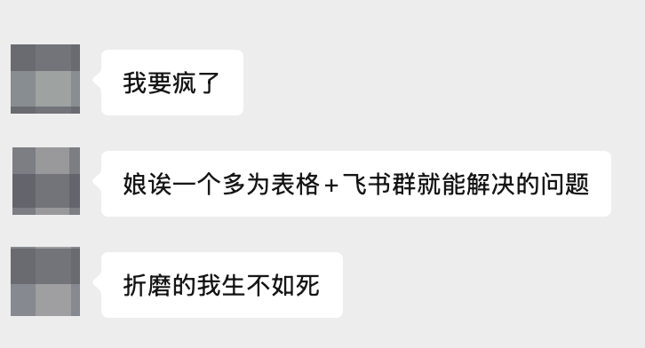 聊天对话截图：用户认为一个飞书多维表格就能解决的问题变得异常复杂
