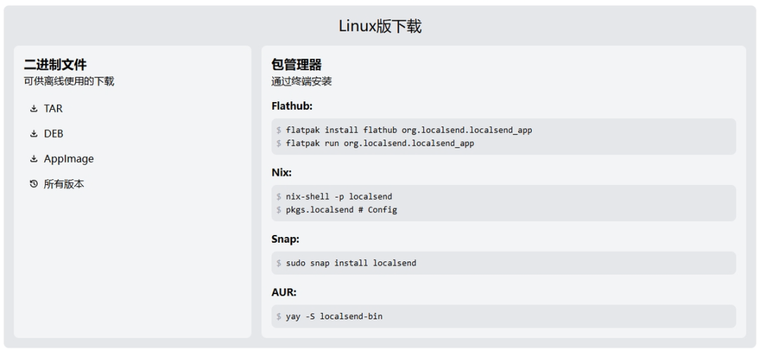 Linux版下载页面,含TAR、DEB、AppImage及Flathub、Snap、AUR安装命令