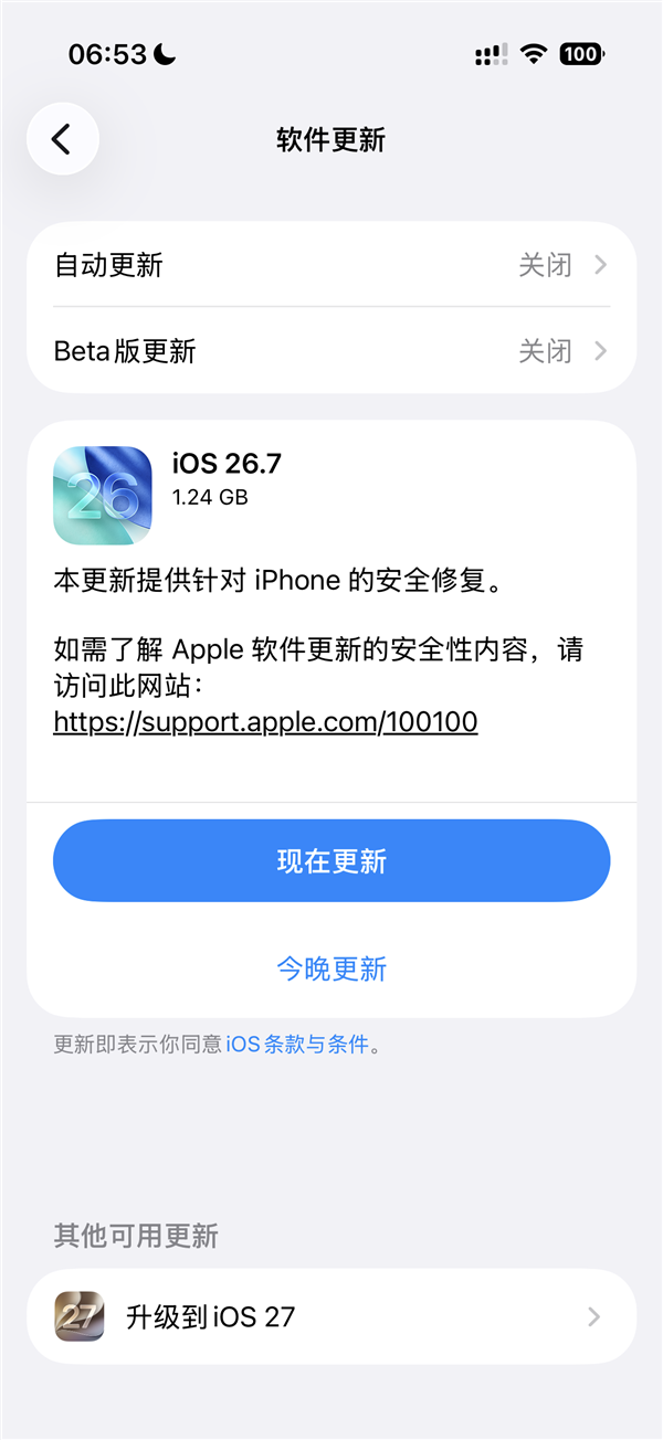 iOS 26.7 软件更新界面