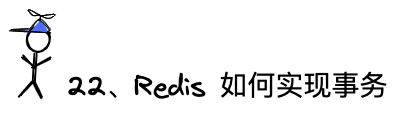 问题22：Redis如何实现事务
