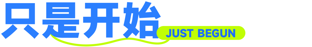 只是开始 JUST BEGUN