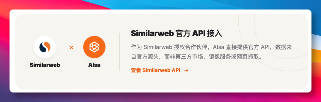 Similarweb 官方 API 合作授权说明