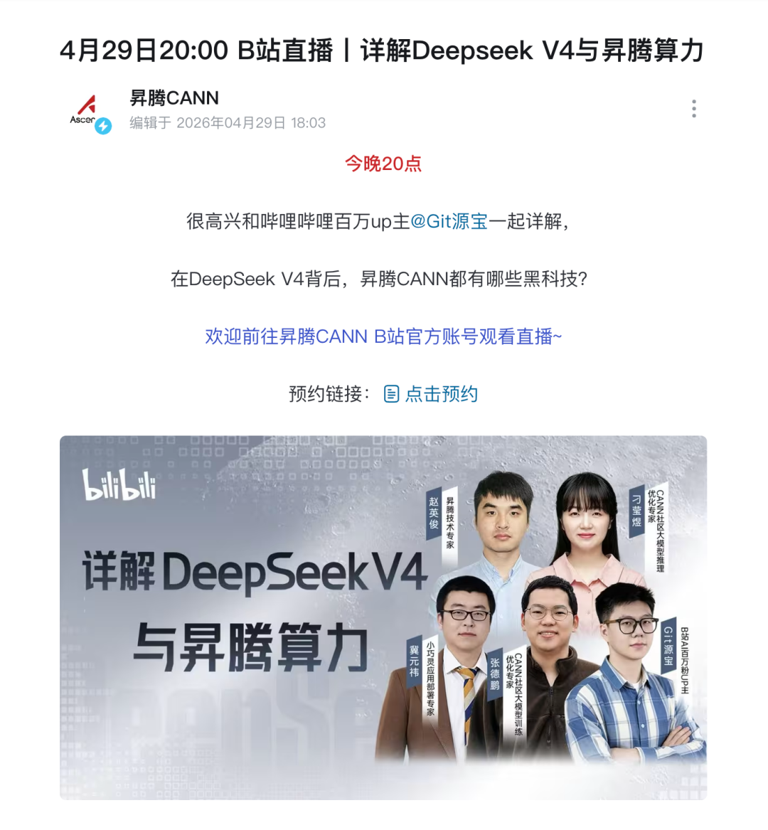 华为昇腾直播预告海报，介绍多位技术专家详解DeepSeek V4与国产算力突围