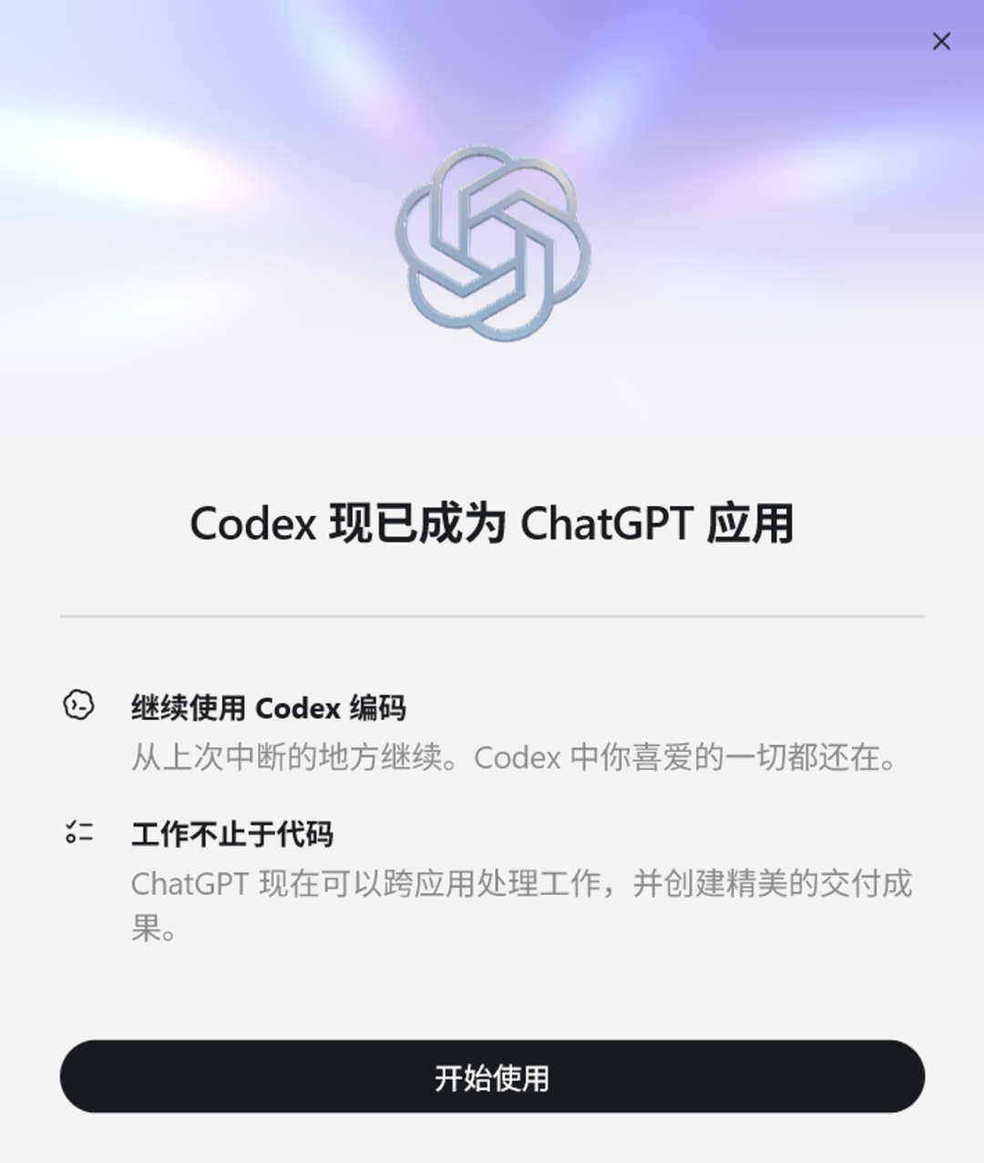 ChatGPT应用更新界面,主标题内容为“Codex 现已成为 ChatGPT 应用”