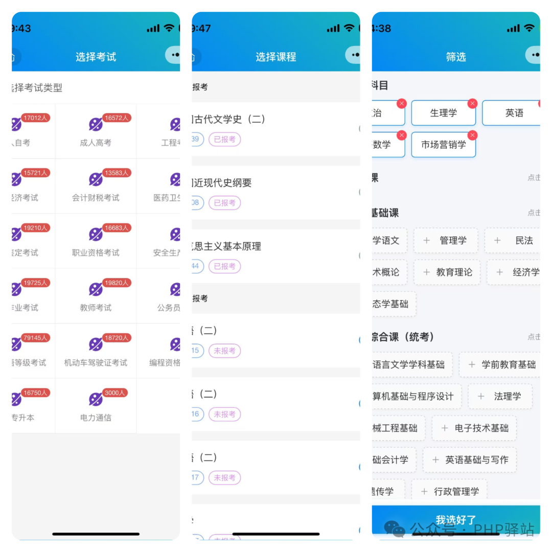 Thinker系统中的考试与课程选择界面