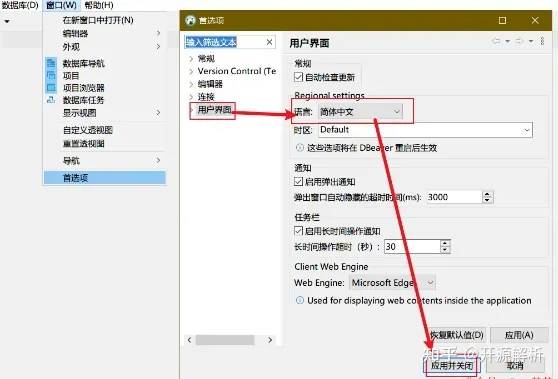 DBeaver语言设置为简体中文的界面