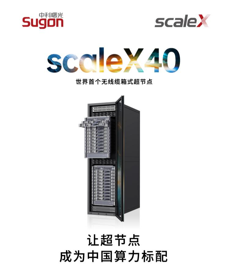 中科曙光scaleX40宣传海报