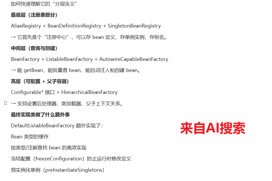 Spring BeanFactory层次结构解析图