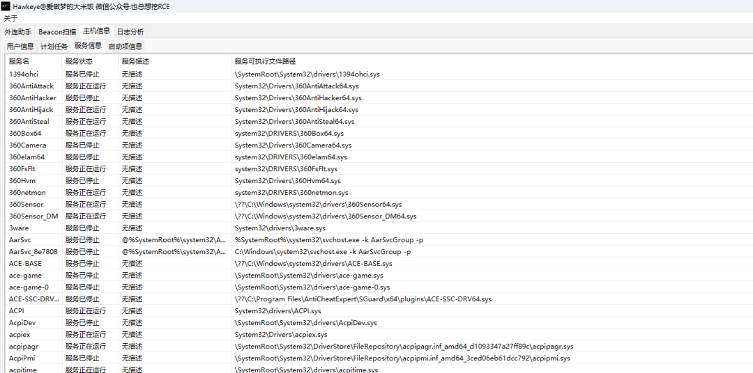 Hawkeye 系统服务信息查看界面