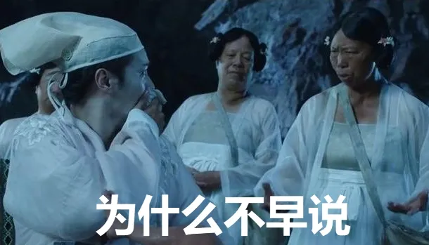 古装人物“为什么不说”表情