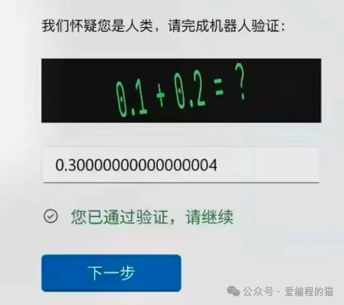 机器人验证浮点数计算题截图