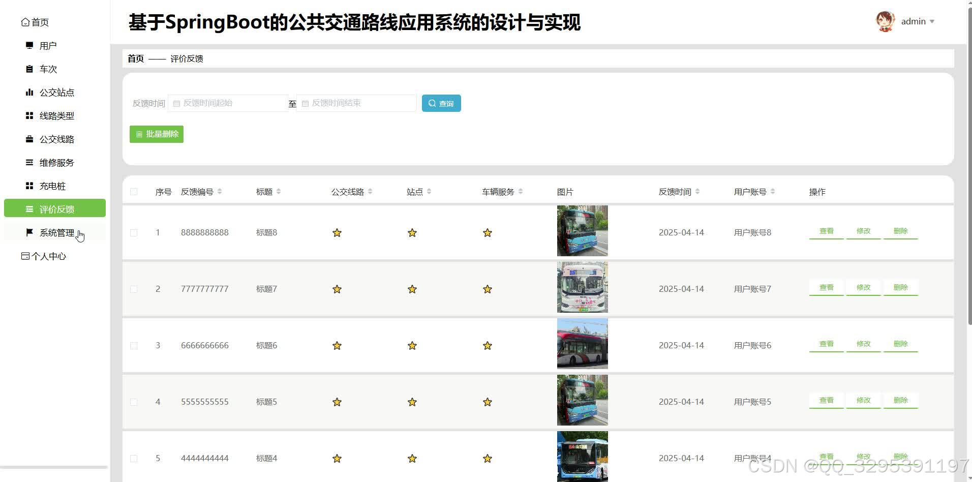 评价反馈管理页面
