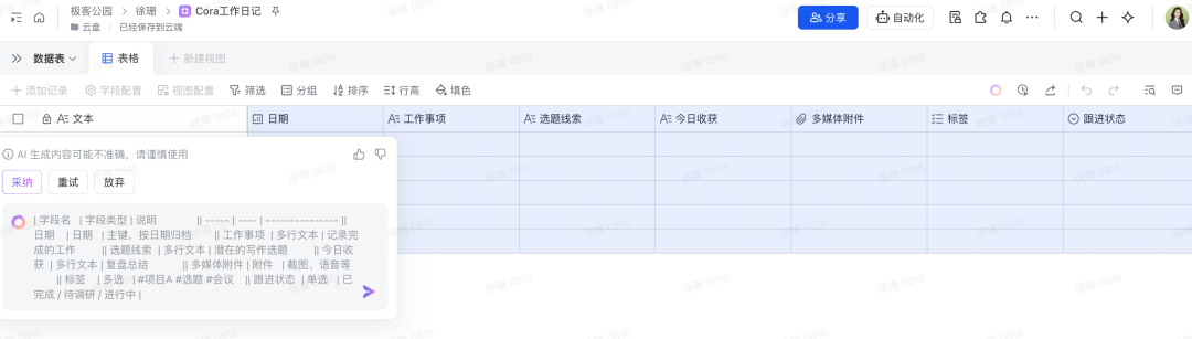Kimi Claw协助搭建的飞书表格应用界面