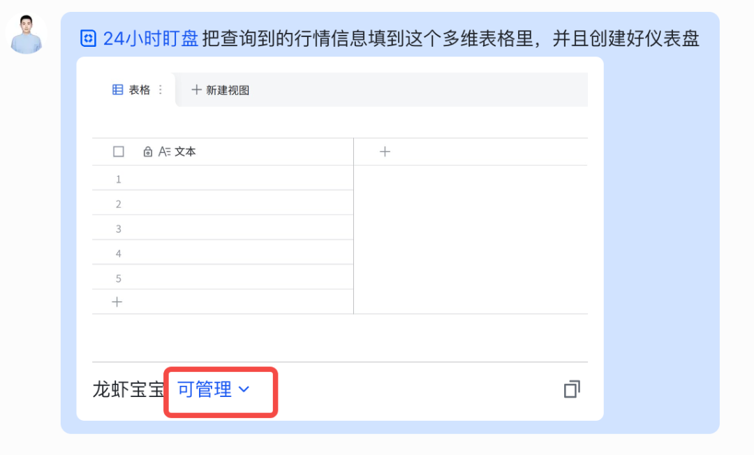 设置多维表格对机器人的权限为可管理