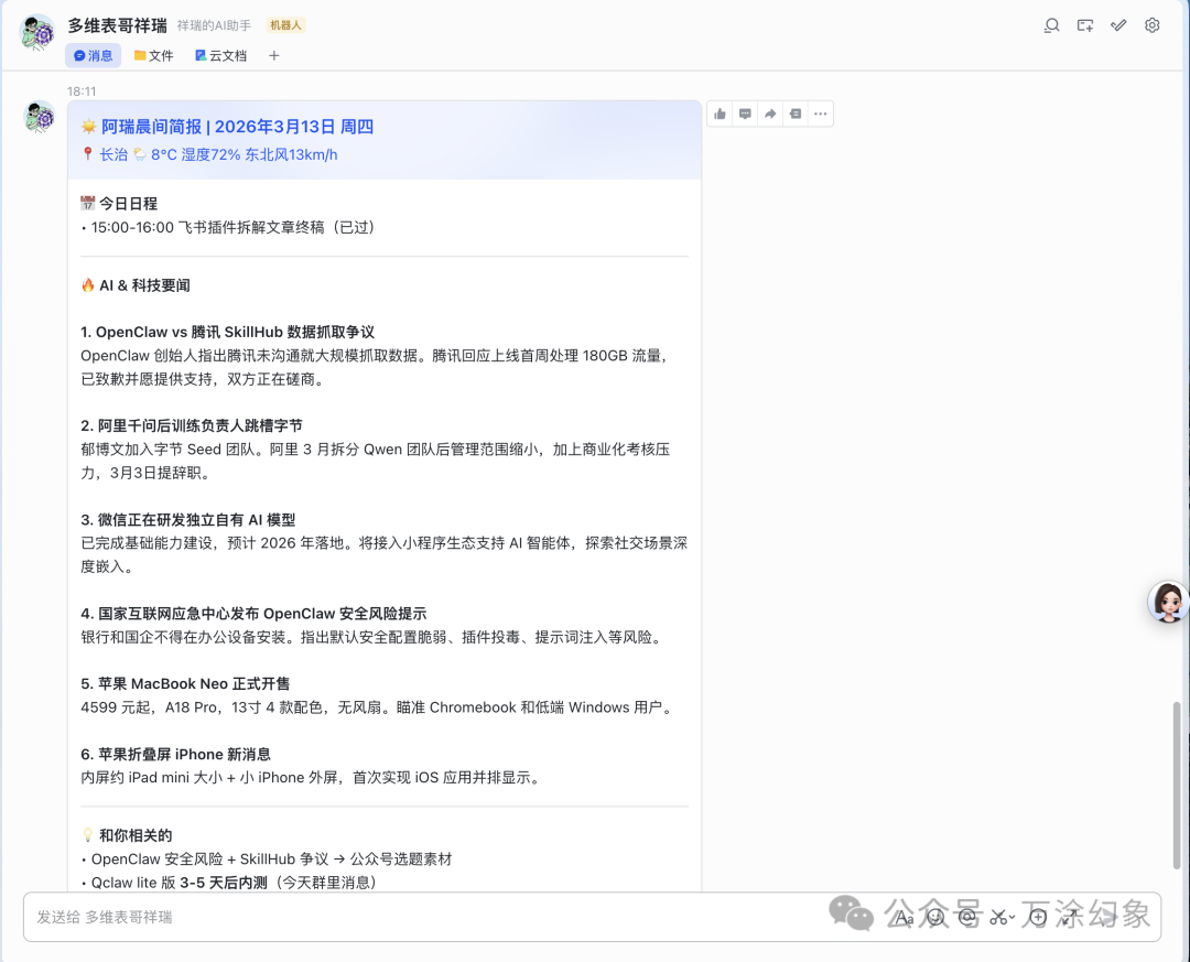 AI助手生成的晨间简报截图，包含日程和科技要闻