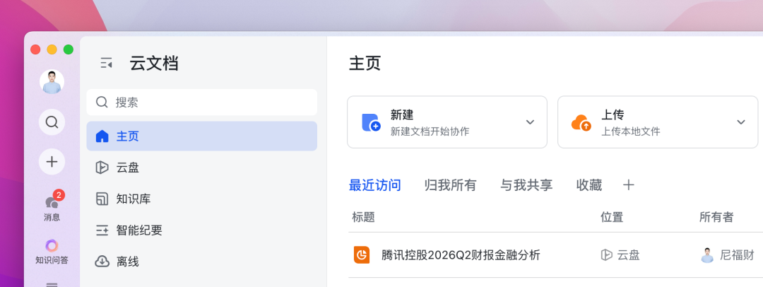 飞书云文档查看腾讯控股2026Q2财报分析