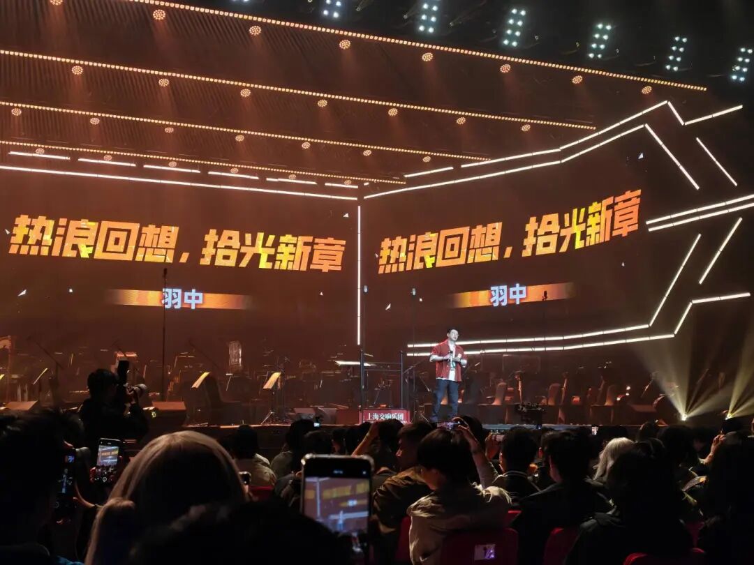羽中登上舞台，背景显示“热浪回想，拾光新章”