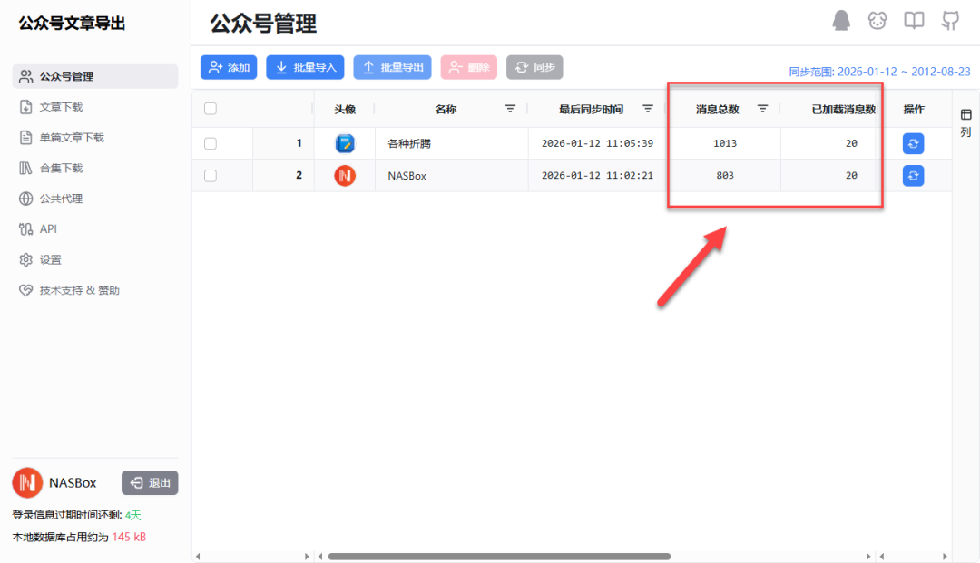 公众号添加成功并自动同步文章