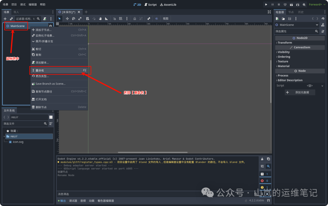 右键菜单重命名Node2D节点为MainScene