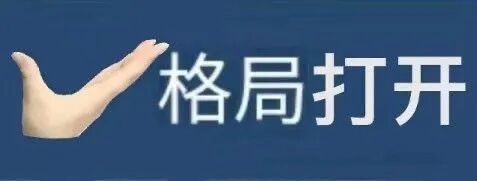 格局打开表情包