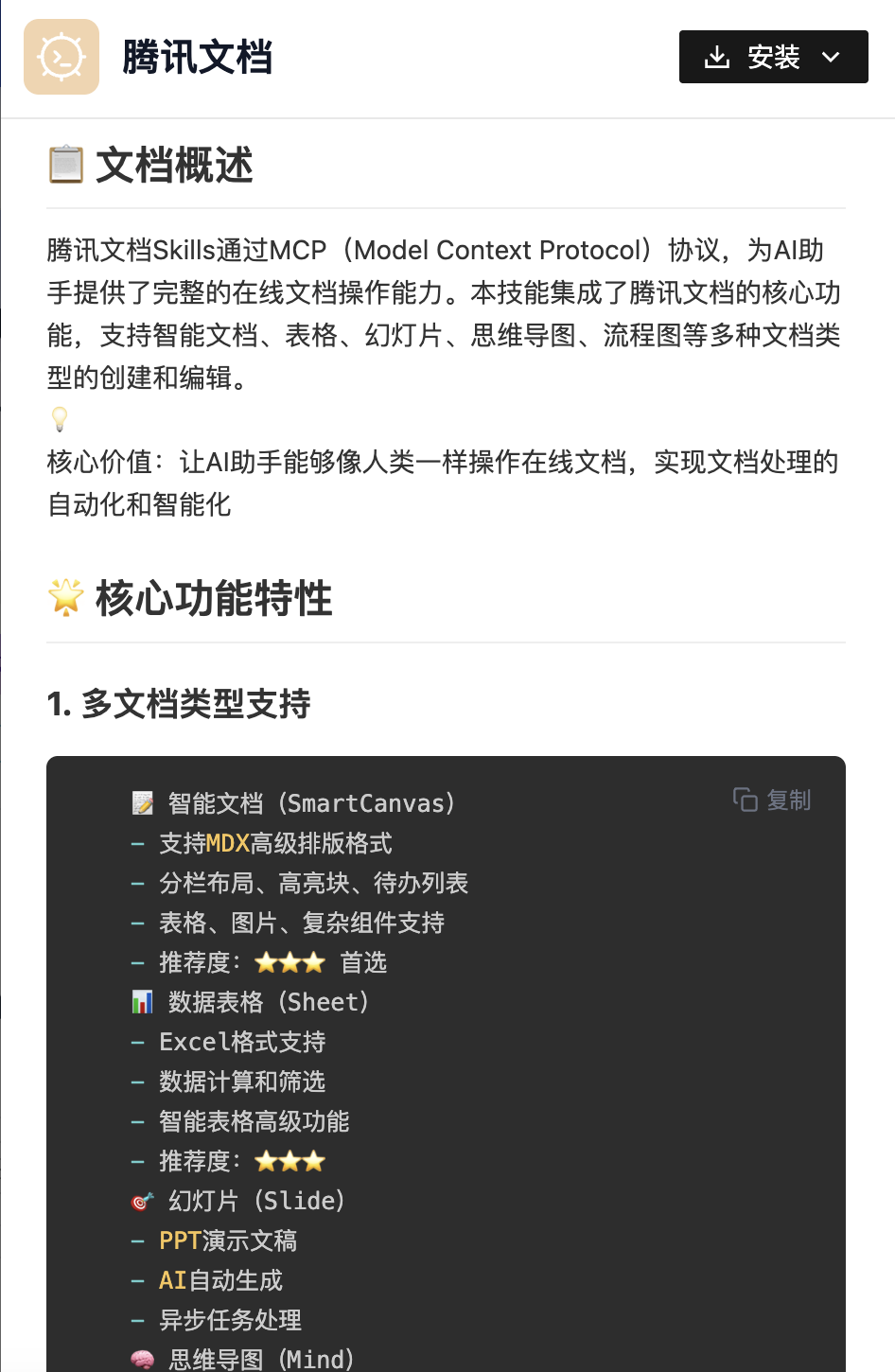 腾讯文档Skill核心功能特性截图