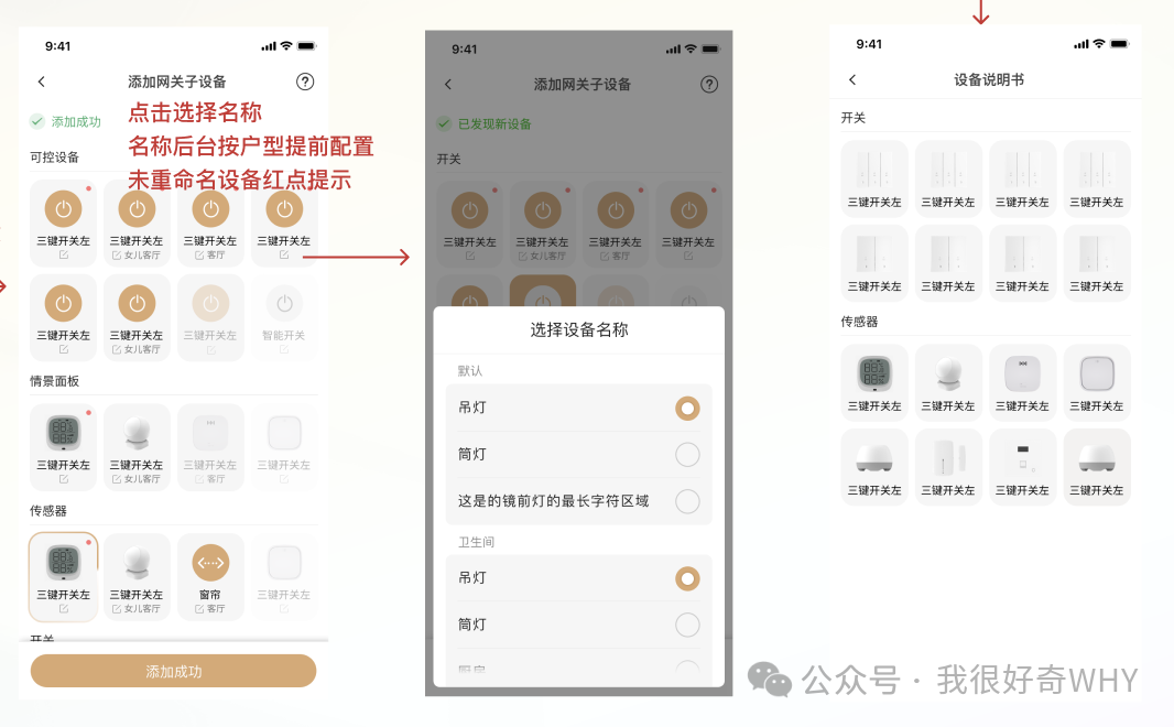 智家APP添加设备与选择名称配置流程界面