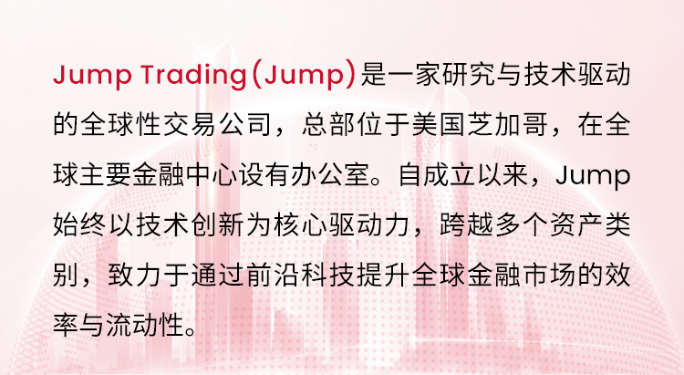 Jump Trading公司介绍