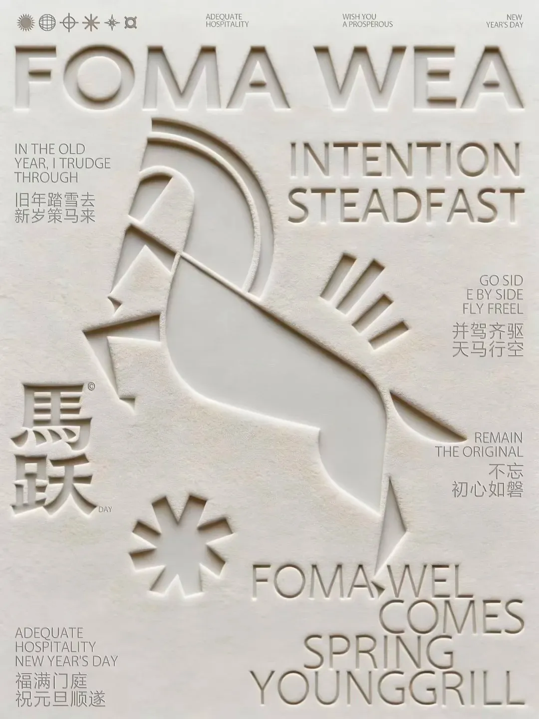 中英混合浮雕风格新春海报