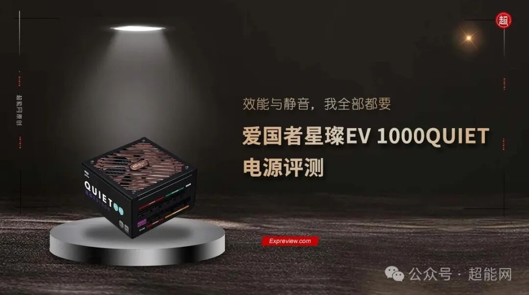 爱国者星璨EV1000 QUIET电源宣传图