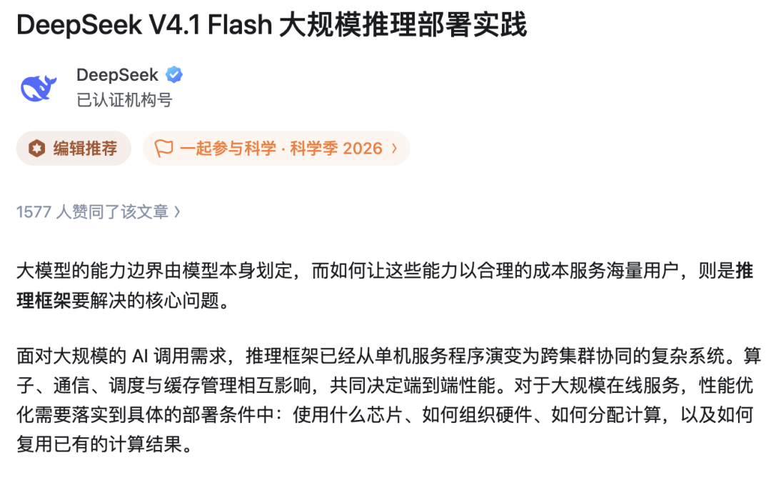 DeepSeek V4.1 Flash大规模推理部署实践文章截图