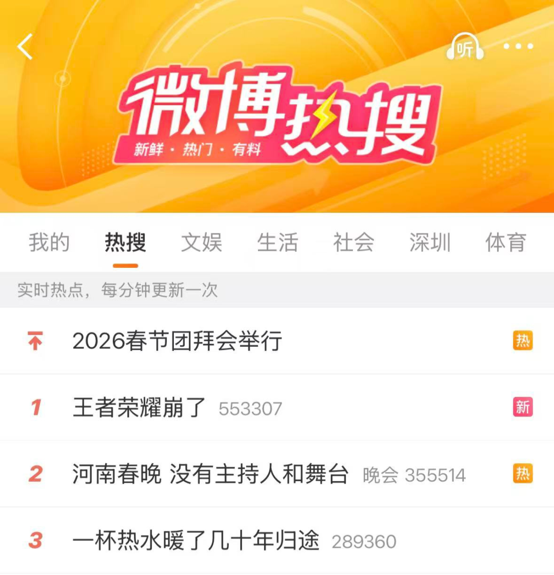 微博热搜“王者荣耀崩了”话题截图
