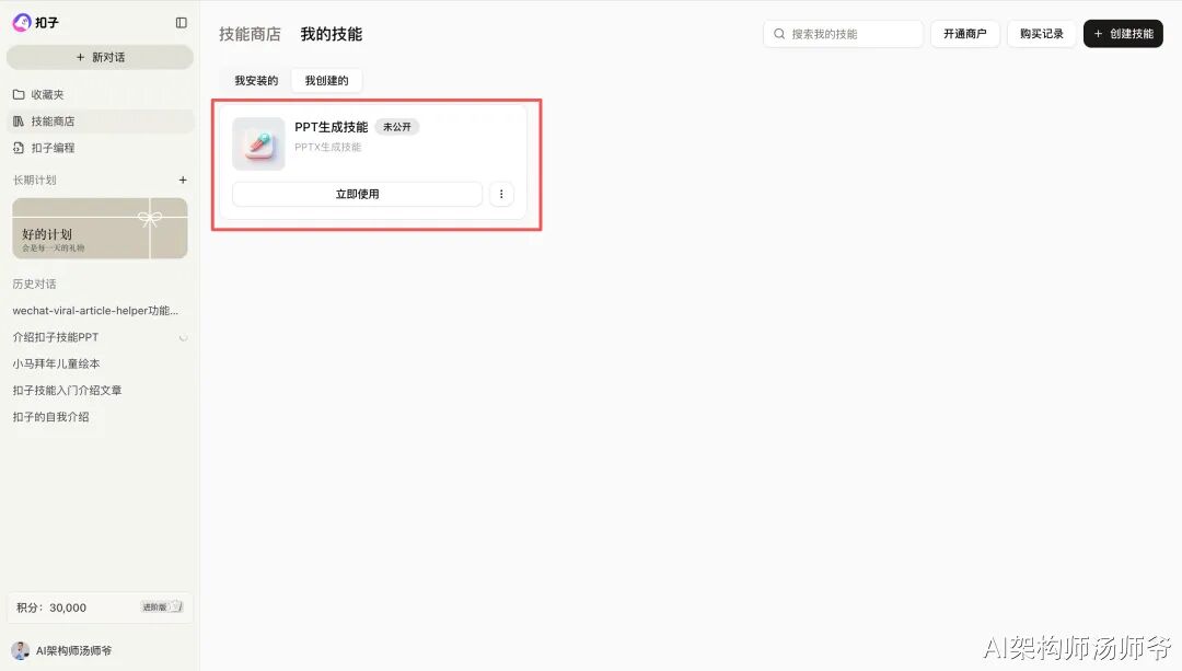 在“我的技能”中查看已创建技能