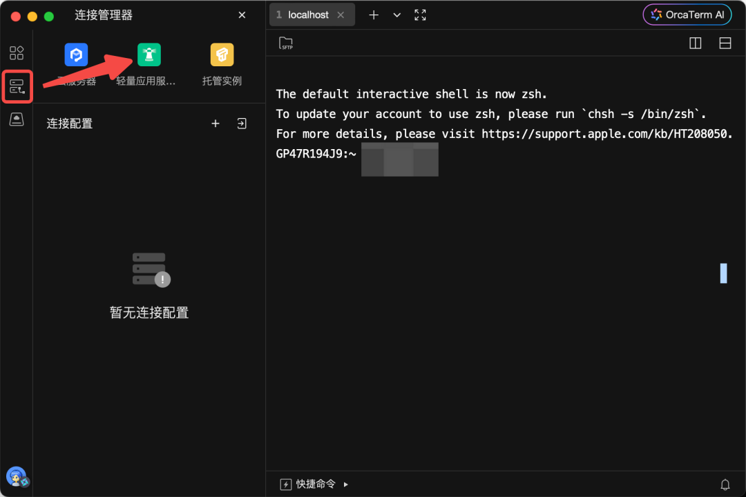 OrcaTerm连接管理器