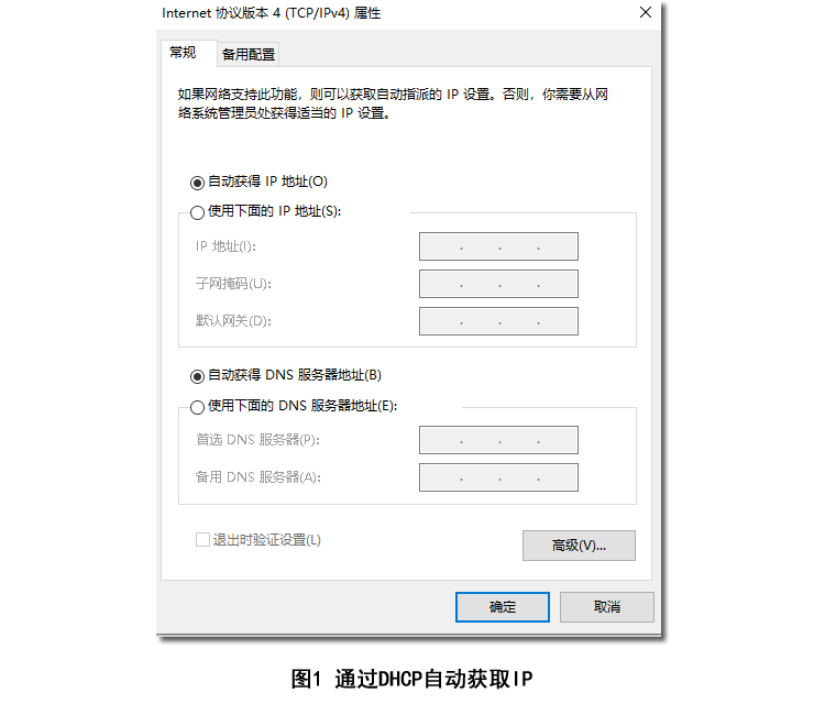 Windows系统中通过DHCP自动获取IP地址的设置界面