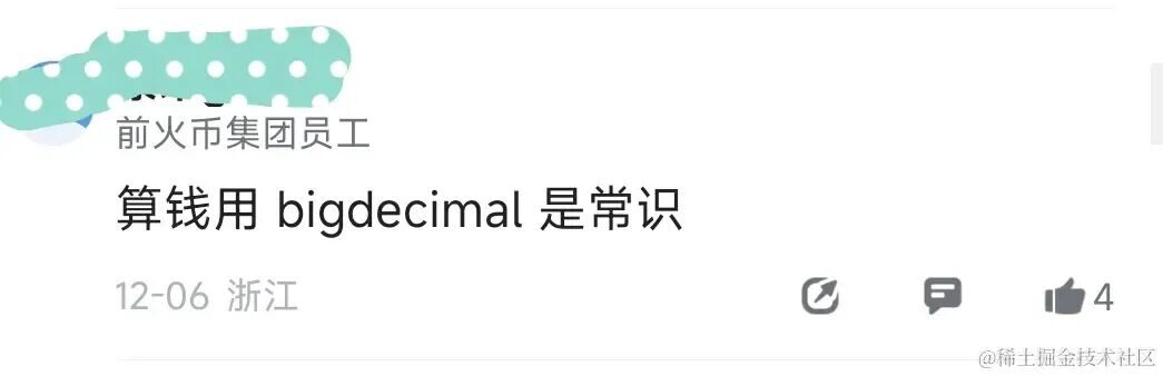 支持BigDecimal方案的网友评论截图