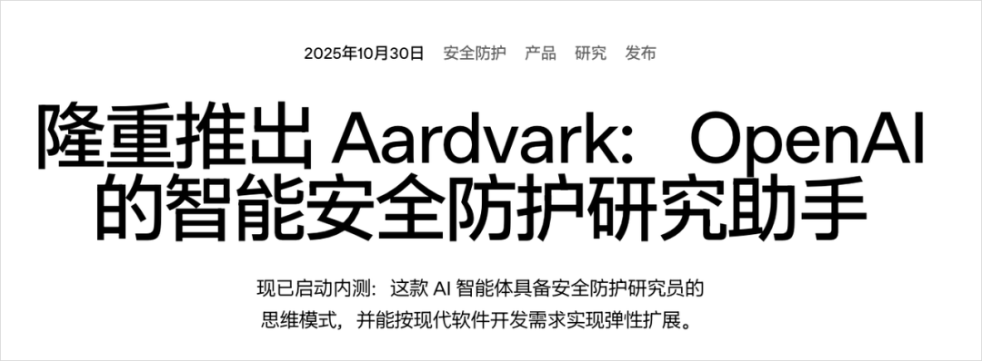 OpenAI 发布 Aardvark 安全助手的新闻标题